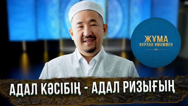 Адал кәсібің - адал ризығың