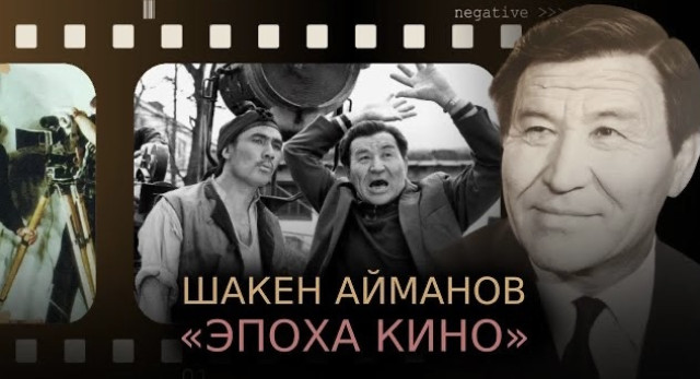 Шакен Айманов: «Эпоха кино»