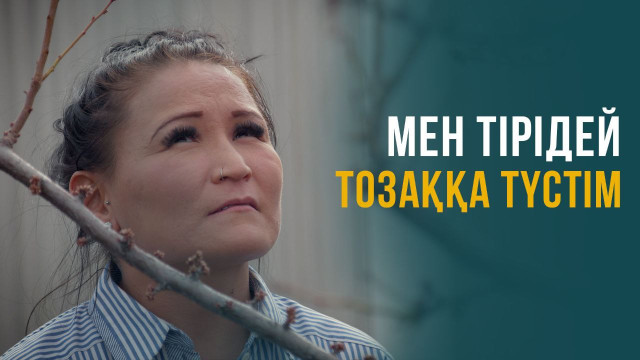 Мен тірідей тозаққа түстім