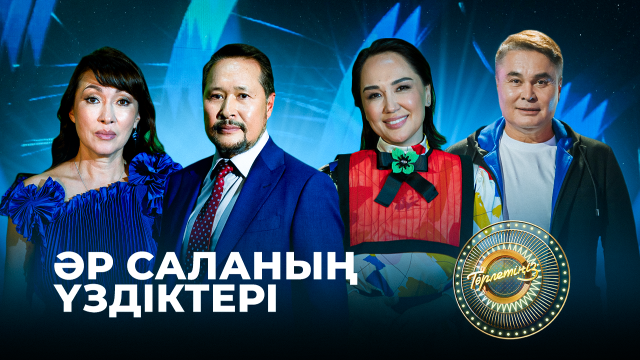 Әр саланың үздіктері