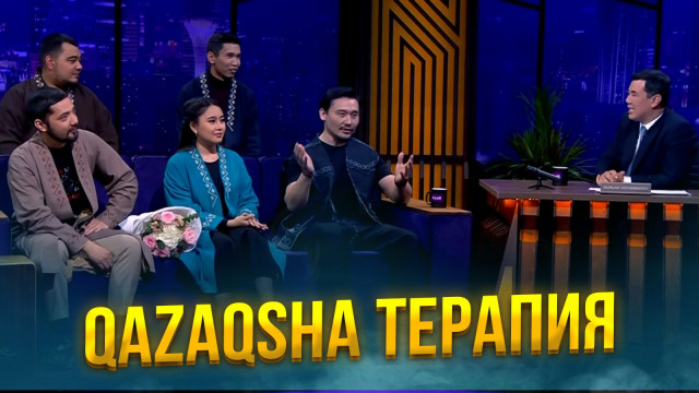 QAZAQSHA терапия | Жаңа түнгі студияда