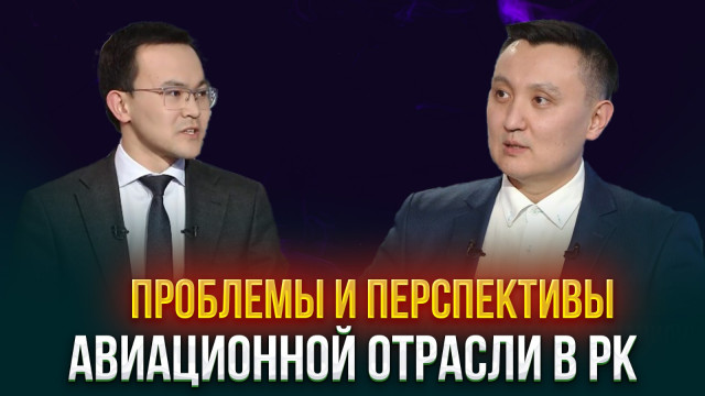 Проблемы и перспективы авиационной отрасли в РК
