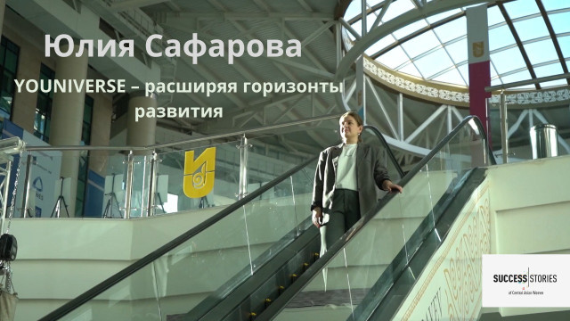 Юлия Сафарова. YOUNIVERSE – расширяя горизонты развития