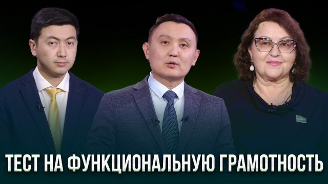 Тест на функциональную грамотность пройден?