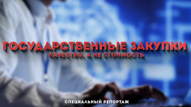 Как в Казахстане хотят внедрять новую систему государственных закупок?