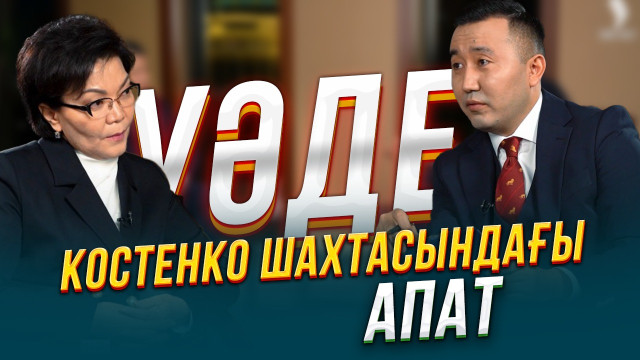 Костенко шахтасындағы апат неден орын алды?