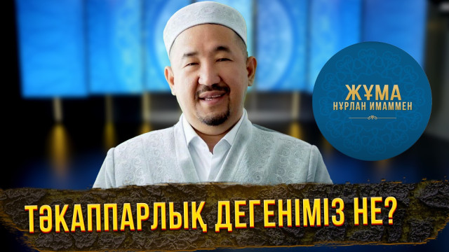 Тәкаппарлық дегеніміз не?