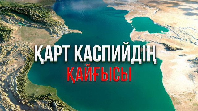 Қарт Каспийдің қайғысы