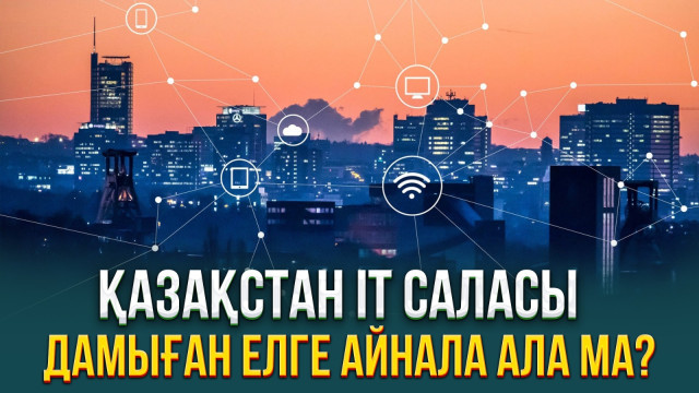 Қазақстан IT саласы дамыған елге айнала ала ма?