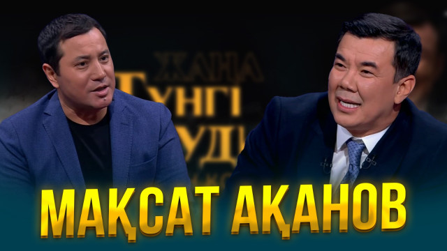 Мақсат Ақанов | Жаңа түнгі студияда