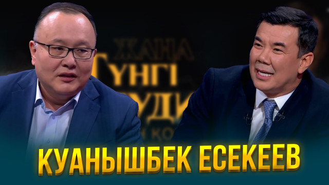 Куанышбек Есекеев | Жаңа түнгі студияда