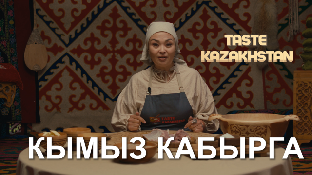Как приготовить ароматное блюдо «Қымыз қабырға»?