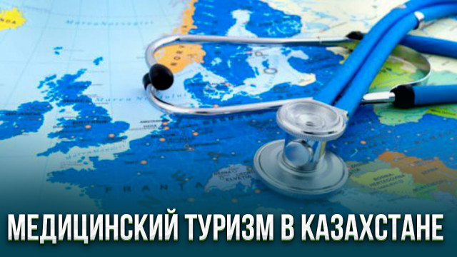 Медицинский туризм в Казахстане