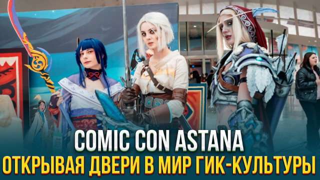 Comic Con Astana. Открывая двери в мир гик-культуры