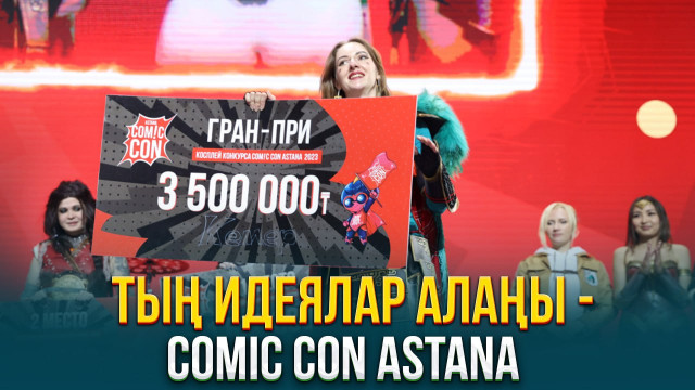 Тың идеялар алаңы - Comic Con Astana
