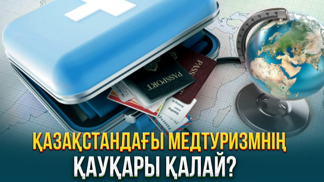 Қазақстандағы медтуризмнің қауқары қалай?