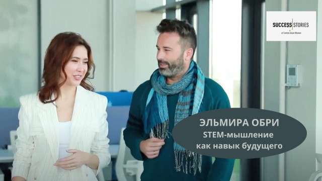 Эльмира Обри: STEM-мышление как навык будущего