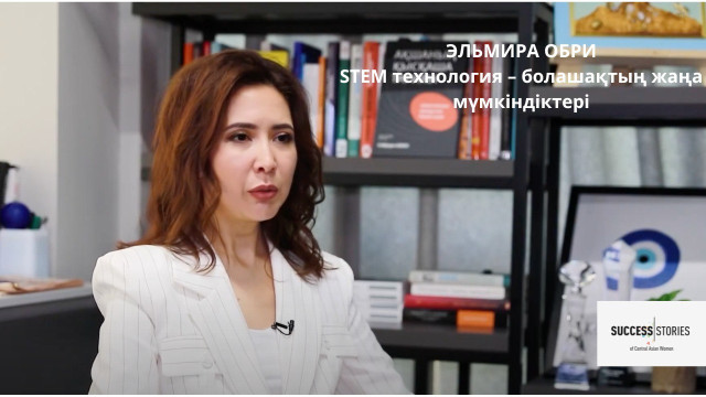 Эльмира Обри: STEM технология – болашақтың жаңа мүмкіндіктері