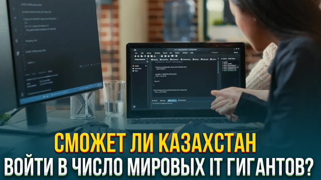 Cможет ли Казахстан войти в число мировых IT гигантов?