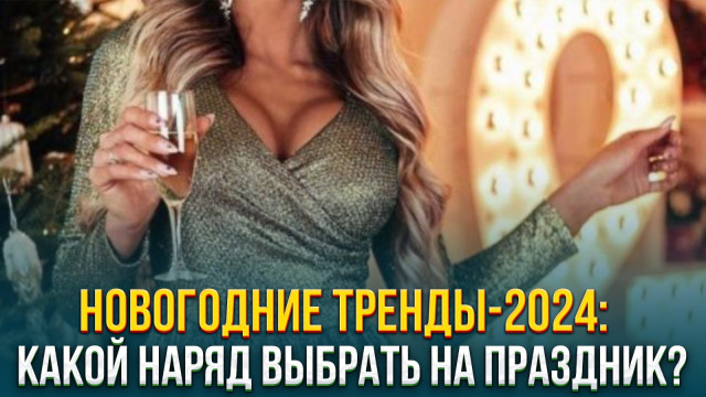 Новогодние тренды-2024: какой наряд выбрать на праздник?