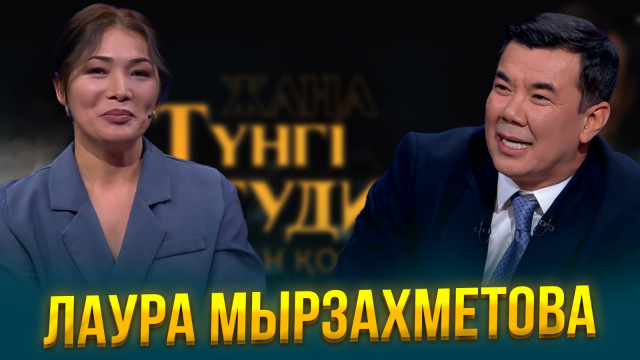 Лаура Мырзахметова | Жаңа түнгі студияда