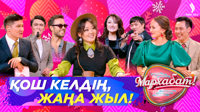 Жаңа жылдық шығарылым