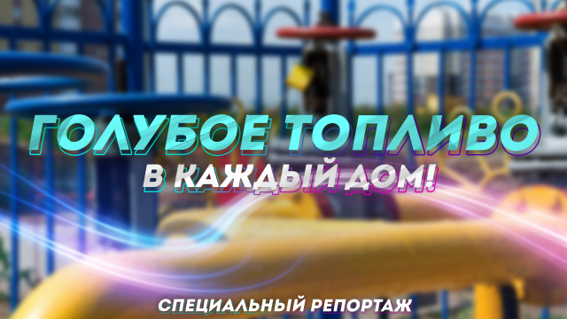 Голубое топливо в каждый дом