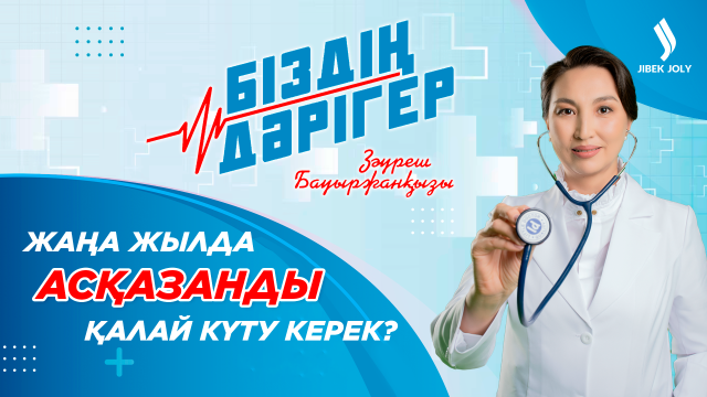 Жаңа жылды тойлау кезінде қалай тамақтанған дұрыс?