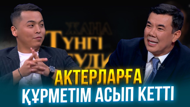 Turar | Жаңа түнгі студия