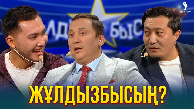 Актерлар жұлдыз ауруына жиі шалдығып тұра ма?