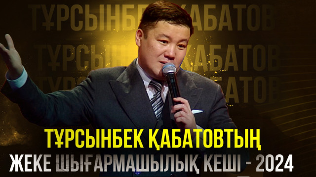 Тұрсынбек Қабатовтың жеке шығармашылық кеші - 2024