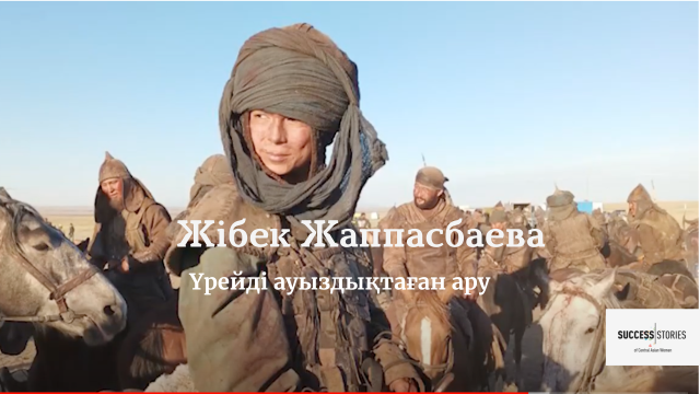 Жібек Жаппасбаева: Үрейді ауыздықтаған ару