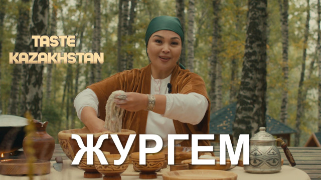 Как приготовить блюдо «Жүргем»?