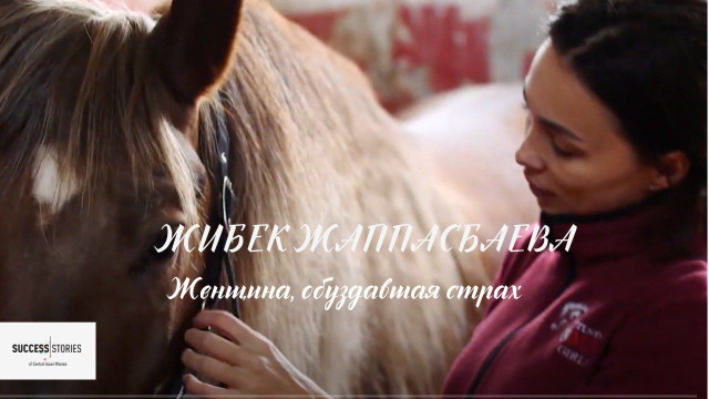 Жибек Жаппасбаева. Женщина, обуздавшая страх