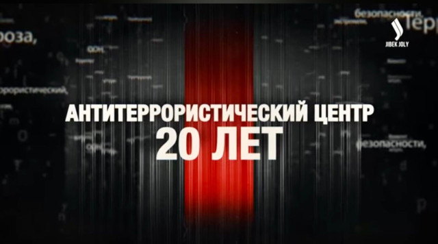 Антитеррористический центр. 20 лет