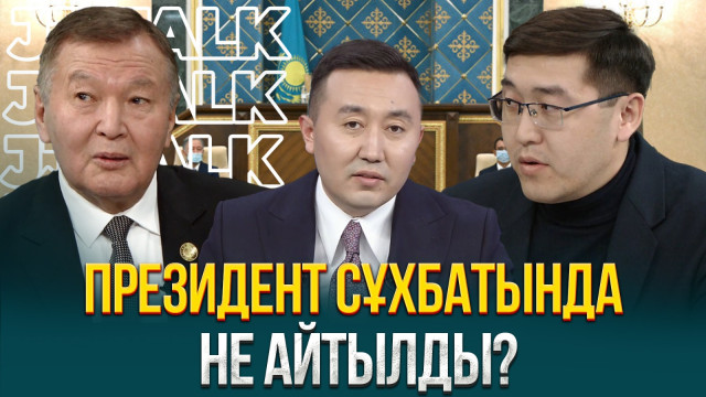 Президент сұхбатында не айтылды?