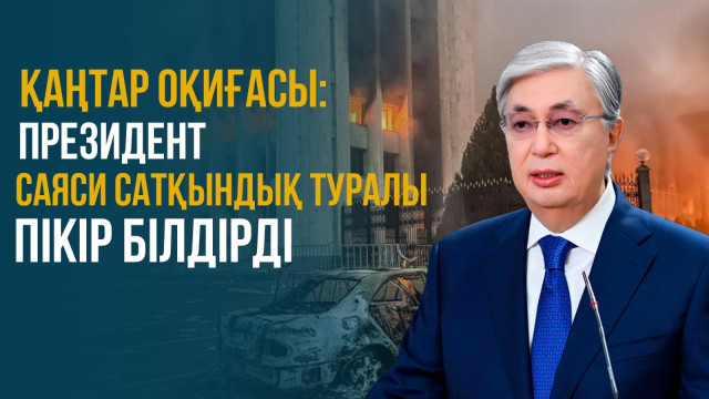 ЖАҢАЛЫҚТАР. 03.01.2024 күнгі шығарылым