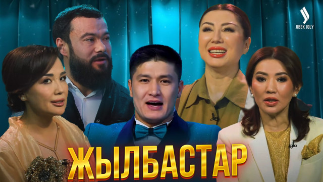 Жылбастар