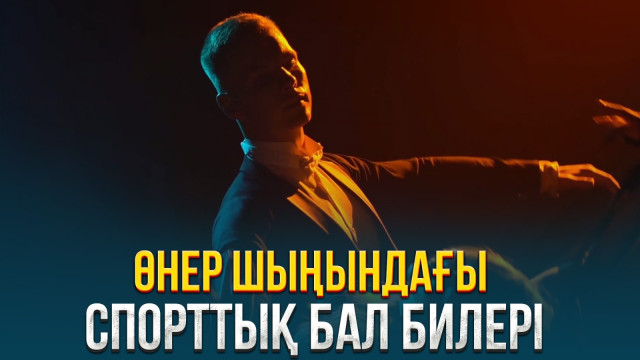 Өнер шыңындағы спорттық бал билері