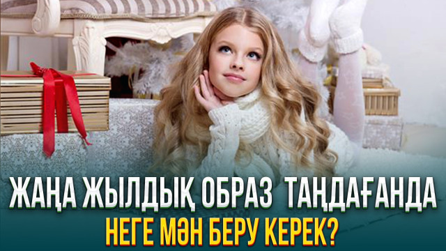 Жаңа жылдық образ таңдағанда неге мән беру керек?