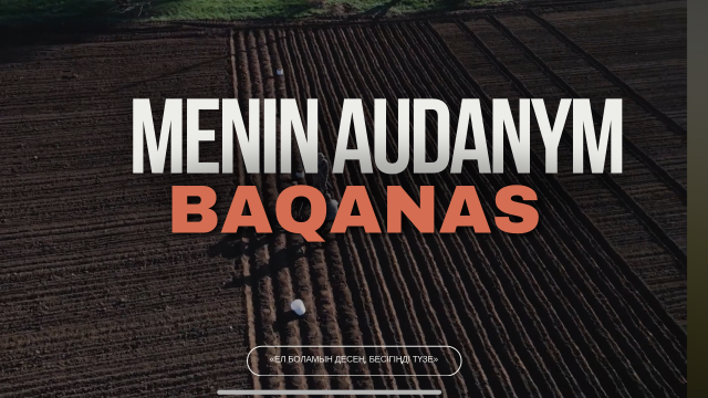 Жер байтағы - Бақанас