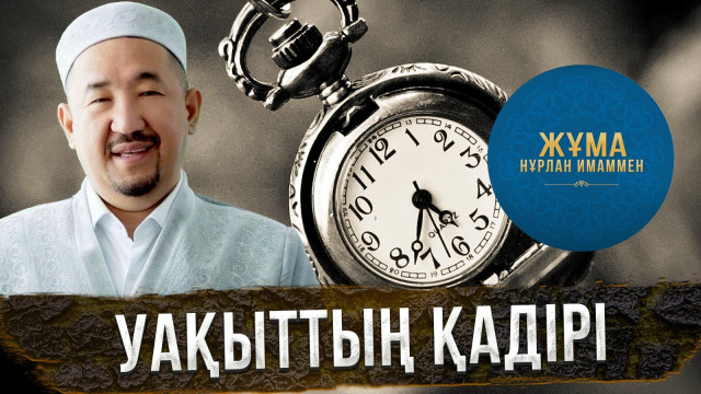 Уақыттың қадірін білеміз бе?
