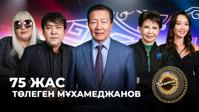 75 жас Төлеген Мұхамеджанов