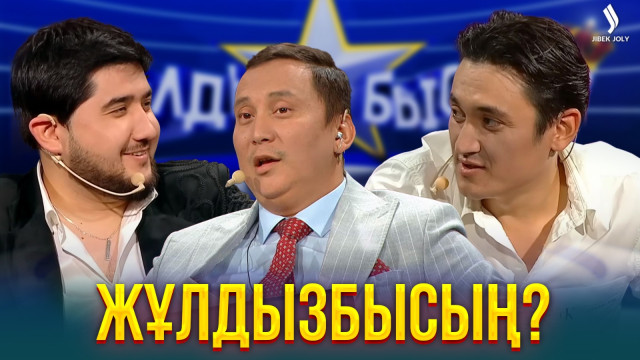 Кім Қарапайым? Кім жұлдыз?