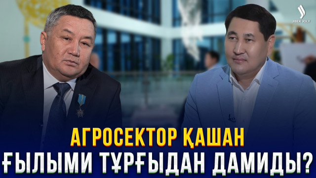 Біздің елдің агросекторын дамыған елдер секілді ғылымға негіздеуге не кедергі?