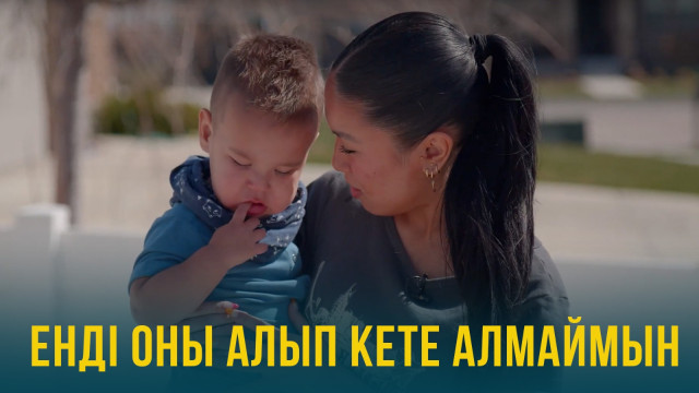 Енді оны алып кете алмаймын