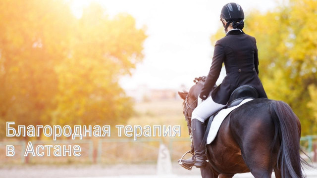 Благородная терапия в Астане