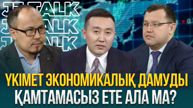 Үкімет экономикалық дамуды қамтамасыз ете ала ма?