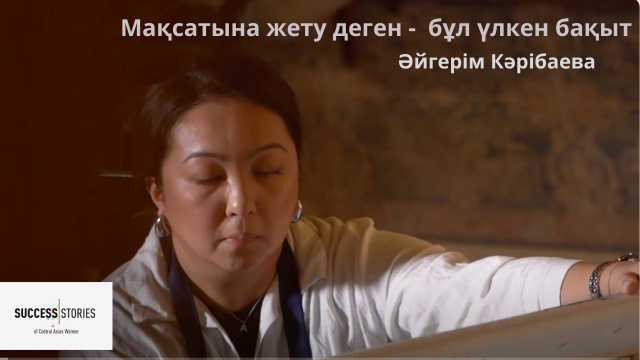Әйгерім Кәрібаева: Әйелдер бағындыра алмайтын белес жоқ