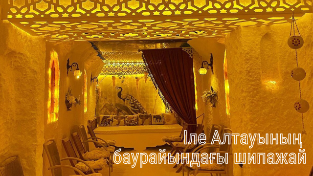Іле Алатауының баурайындағы шипажай
